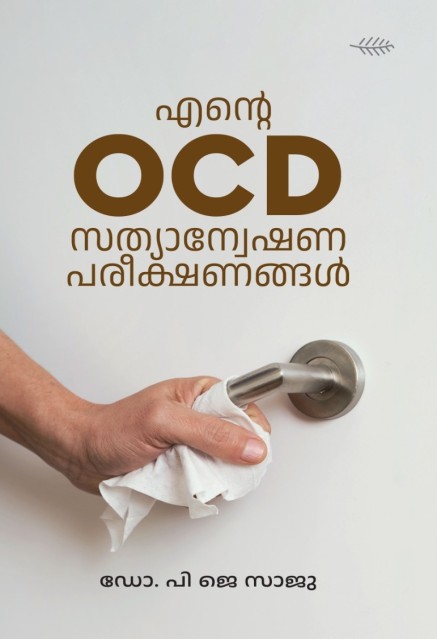 എന്റെ OCD സത്യാന്വേഷണ പരീക്ഷണങ്ങൾ 