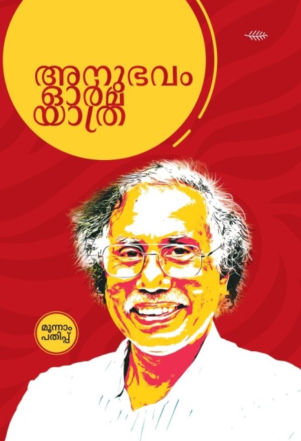 അനുഭവം ഓർമ യാത്ര