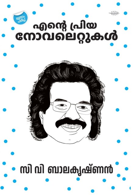 എന്റെ പ്രിയ നോവലെറ്റുകൾ