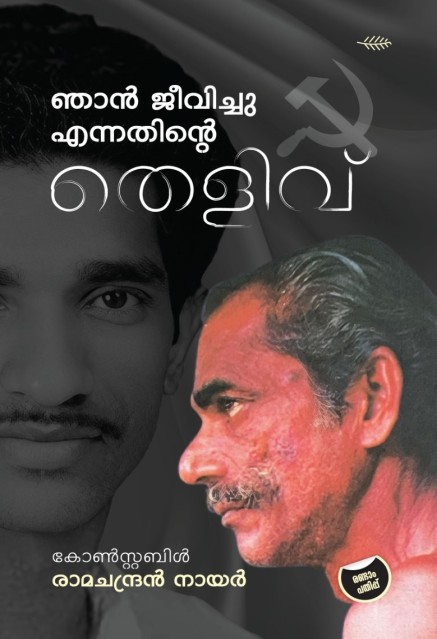 ഞാൻ ജീവിച്ചു എന്നതിന്റെ തെളിവ്