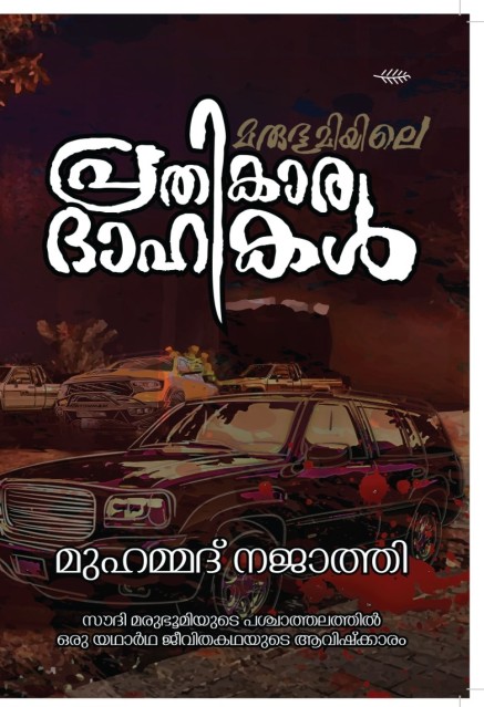 മരുഭൂമിയിലെ പ്രതികാരദാഹികൾ