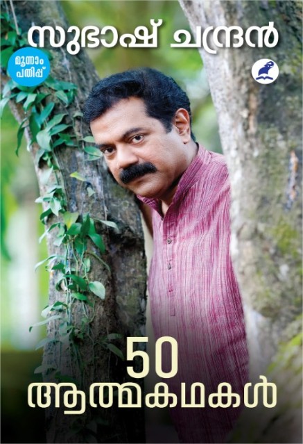 50 ആത്മകഥകൾ