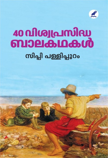 40 വിശ്വപ്രസിദ്ധ ബാലകഥകൾ