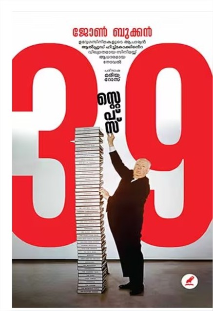 39 സ്റ്റെപ്പ്സ്