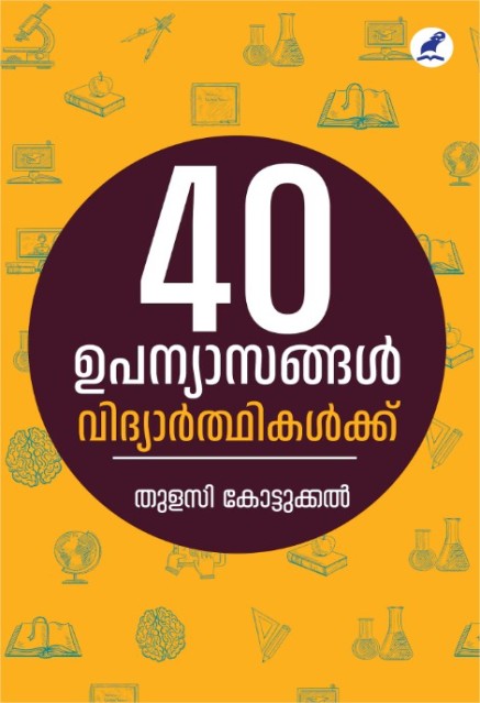 40 ഉപന്യാസങ്ങൾ