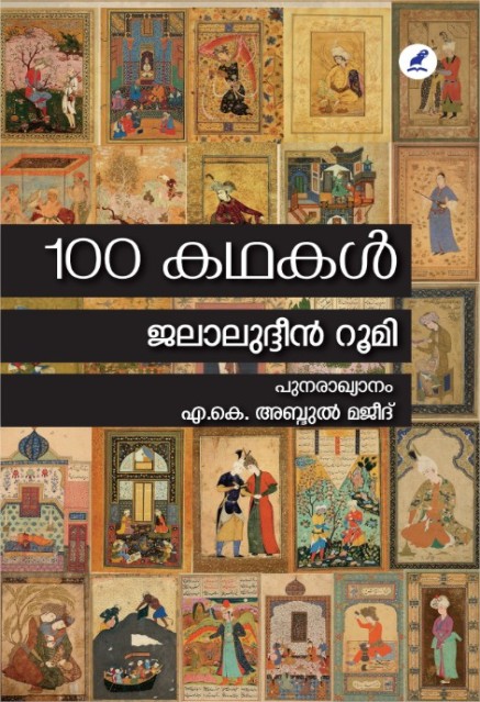 100 കഥകൾ