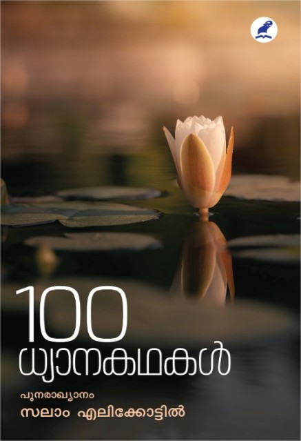 100 ധ്യാനകഥകൾ