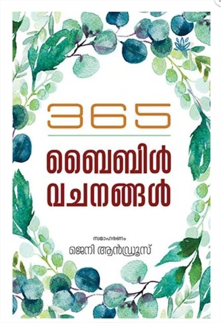 365 ബൈബിൾ വചനങ്ങൾ