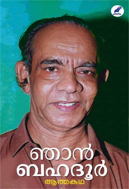 ഞാൻ ബഹദൂർ