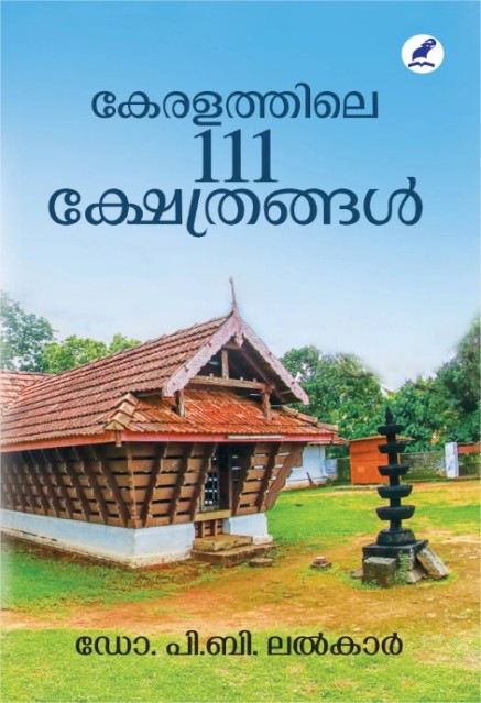 കേരളത്തിലെ 111 ക്ഷേത്രങ്ങൾ