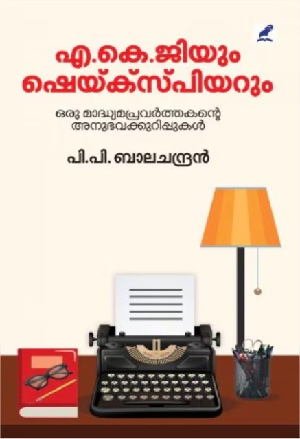 എ.കെ.ജിയും ഷെയ്ക്‌സ്‌പിയറും