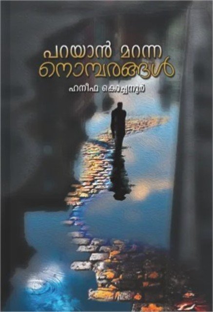 പറയാൻ മറന്ന നൊമ്പരങ്ങൾ