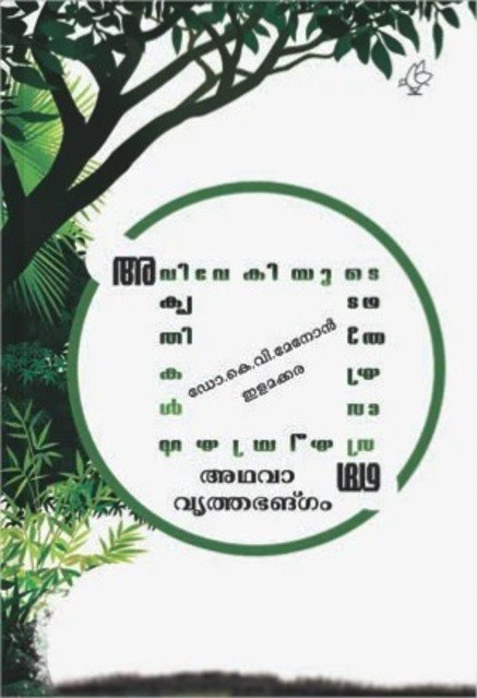 അവിവേകിയുടെ കൃതികൾ അഥവാ വൃത്തഭങ്ഗം