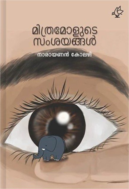മിത്രമോളുടെ സംശയങ്ങൾ
