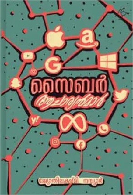 സൈബർ ആചാര്യന്മാർ