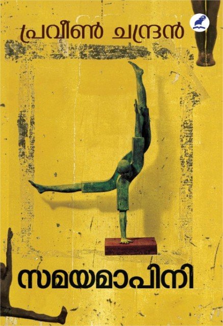 സമയമാപിനി