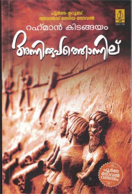 അന്നിരുപത്തൊന്നില്