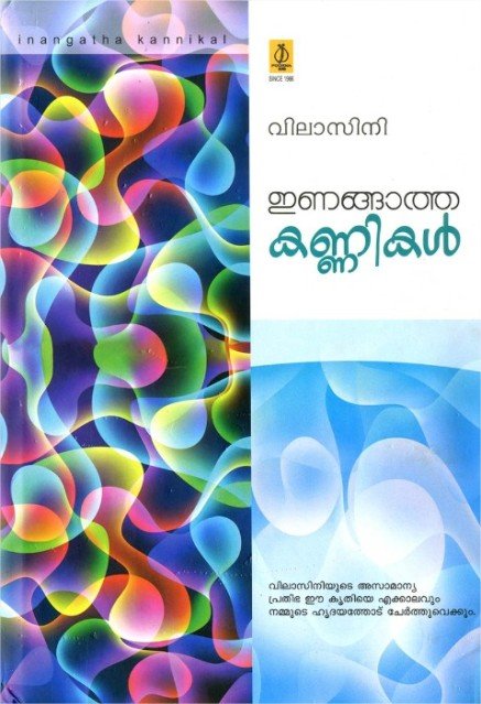 ഇണങ്ങാത്ത കണ്ണികൾ 