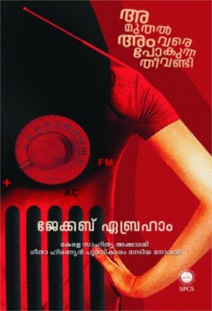 അ മുതൽ അം വരെ പോകുന്ന തീവണ്ടി