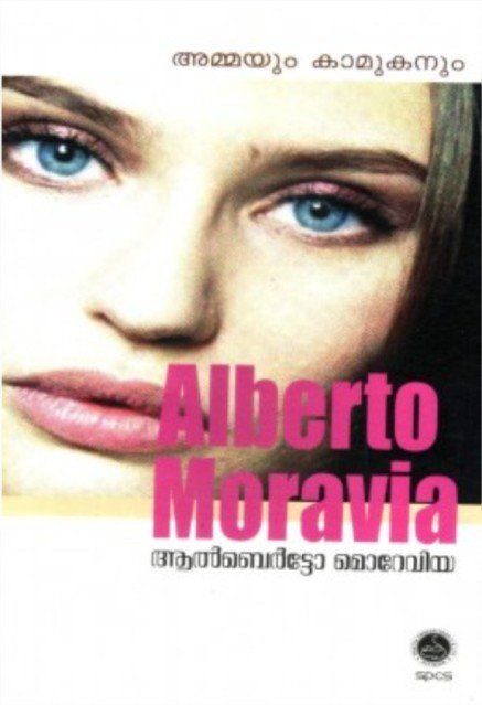 അമ്മയും കാമുകനും