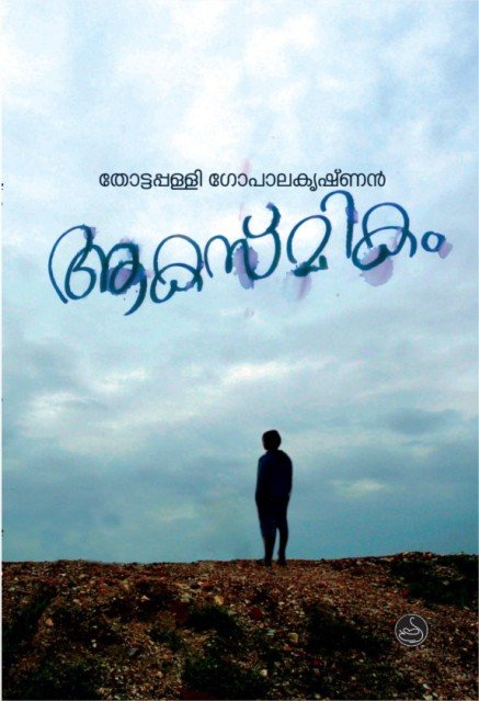 ആകസ്മികം