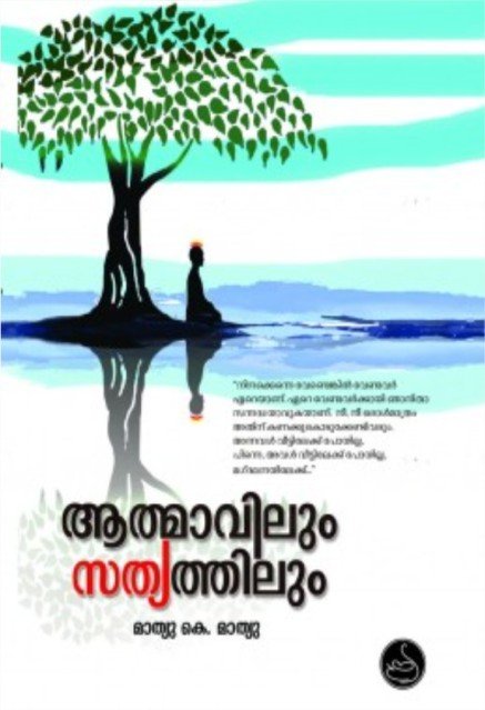 ആത്മാവിലും സത്യത്തിലും