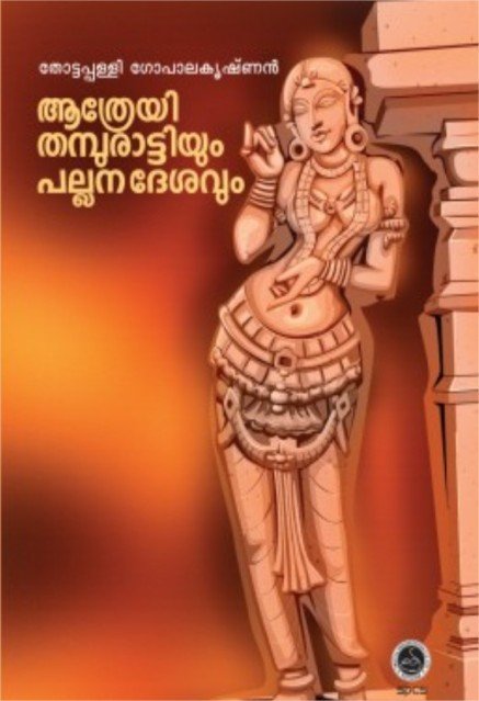 ആത്രേയി തമ്പുരാട്ടിയും പല്ലനദേശവും
