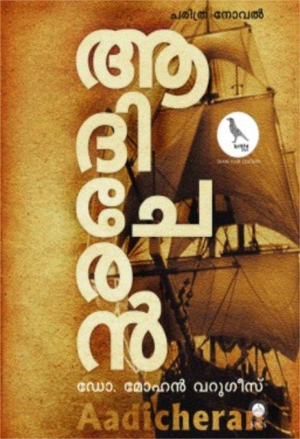 ആദിചേരൻ