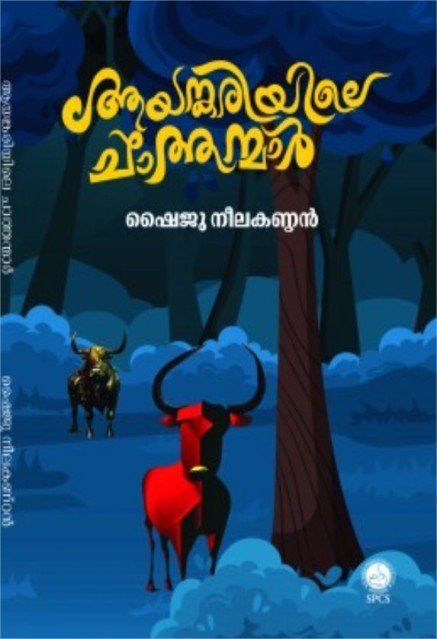 ആയങ്കരിയിലെ ചാത്തന്മാർ