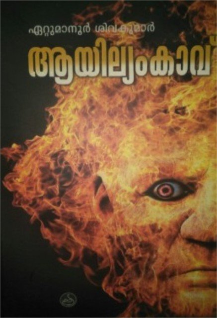 ആയില്യംകാവ്