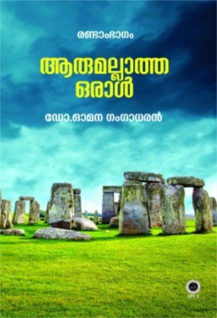 ആരുമല്ലാത്ത ഒരാൾ(രണ്ടാം ഭാഗം)