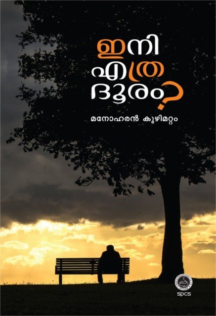 ഇനി എത്ര ദൂരം