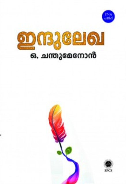 ഇന്ദുലേഖ