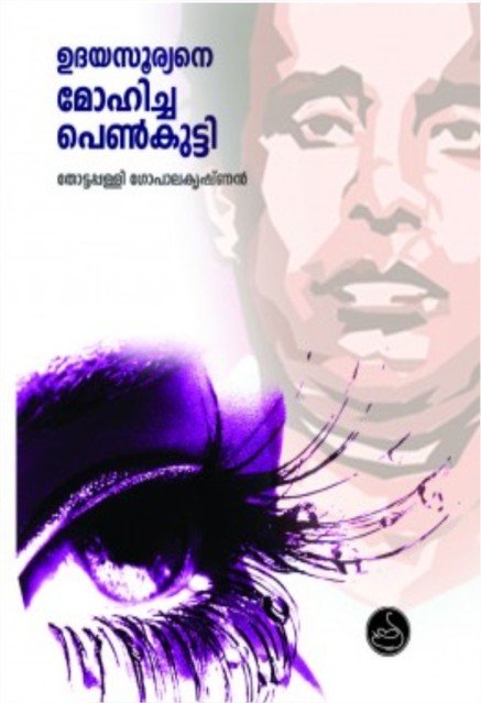 ഉദയസൂര്യനെ മോഹിച്ച പെൺകുട്ടി