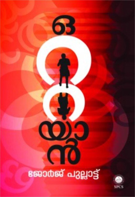 ഒറ്റയാൻ