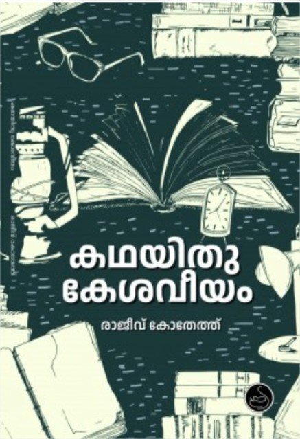 കഥയിതു കേശവീയം