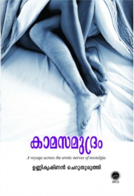 കാമസമുദ്രം