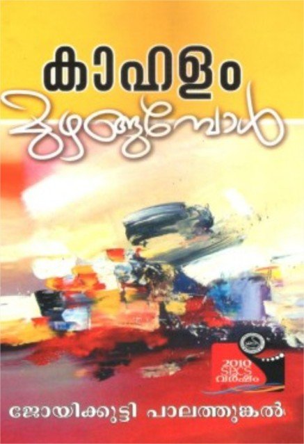 കാഹളം മുഴങ്ങുമ്പോൾ