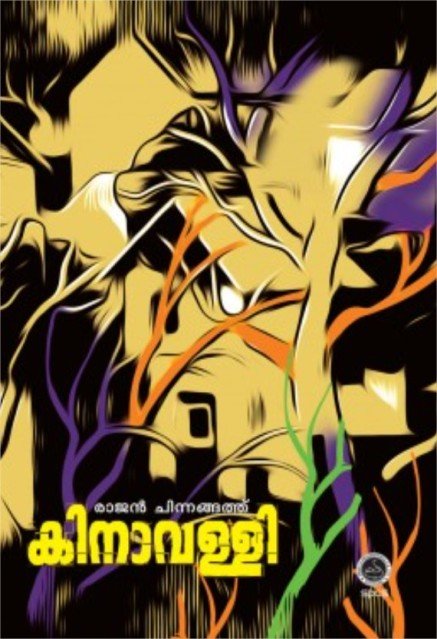 കിനാവള്ളി