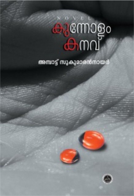 കുന്നോളം കനവ്