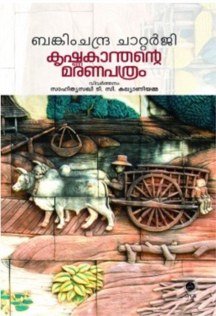 കൃഷ്ണകാന്തന്റെ മരണപത്രം