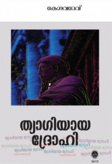 ത്യാഗിയായ ദ്രോഹി