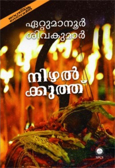 നിഴൽക്കുത്ത്