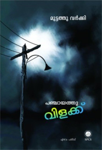 പഞ്ചായത്തു വിളക്ക്