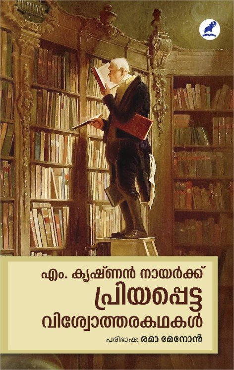 എം. കൃഷ്ണൻ നായർക്ക് പ്രിയപ്പെട്ട വിശ്വോത്തരകഥകൾ