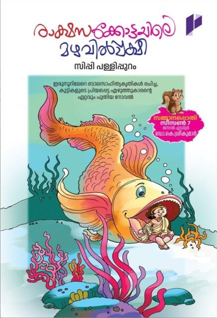 രാക്ഷസക്കോട്ടയിലെ മഴവിൽപ്പക്ഷി