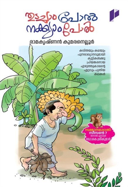 തുടച്ചാംപോൽ നക്ക്യാംപോൽ