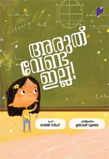 അരുത് വേണ്ട ഇല്ല