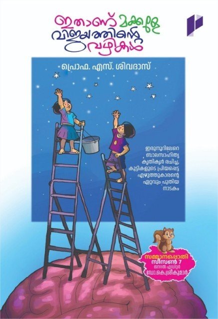 ഇതാണു മക്കളെ, വിജയത്തിൻറെ വഴികൾ