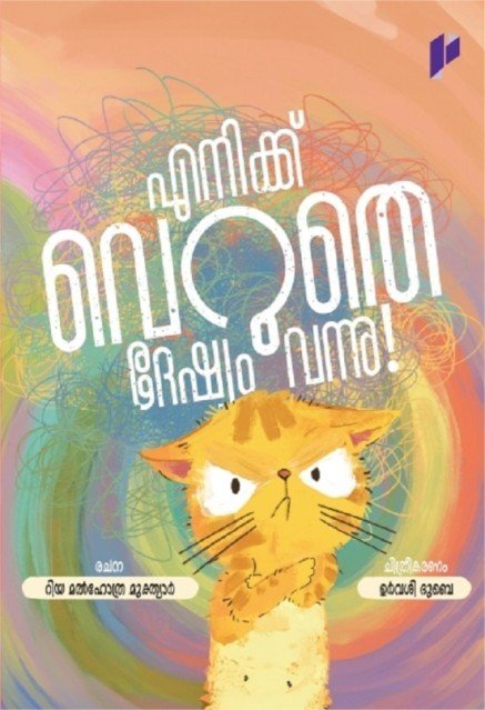 എനിക്ക് വെറുതെ ദേഷ്യം വന്നു